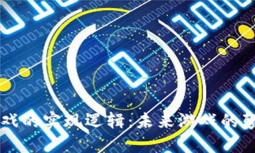 区块链游戏的实现逻辑：未来游戏的颠覆性创新