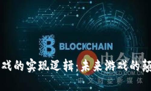 区块链游戏的实现逻辑：未来游戏的颠覆性创新