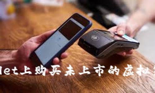 如何在TPWallet上购买未上市的虚拟货币：完整指南