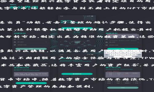 探索TPWallet：一站式查看您的所有数字资产

TPWallet, 数字资产, 加密货币/guanjianci

### 一、TPWallet简介

在数字货币盛行的今天，越来越多的人开始关注自己的数字资产管理工具。TPWallet作为一款新兴的数字资产管理平台，通过其简洁直观的用户界面和丰厚的功能，成为越来越多投资者的首选工具。TPWallet支持多种加密货币，并允许用户在一个地方管理自己的资产，让数字资产的管理变得更加高效和便捷。

TPWallet不仅具有良好的用户体验，还支持多种主流区块链，包括Ethereum、Binance Smart Chain、Tron等，用户可以轻松地在不同链之间切换和查看自己的资产。此外，TPWallet还不断更新迭代，推出新功能，以满足用户不断变化的需求。

### 二、如何查看TPWallet中的所有资产

#### 1. 使用TPWallet应用

要查看您在TPWallet中的所有资产，首先需要下载并安装TPWallet应用。用户可以在App Store或Google Play上搜索“TPWallet”并下载安装。安装完成后，您需要使用自己的钱包地址或助记词导入或创建新钱包。

一旦进入TPWallet应用，您将在主界面看到一个清晰的资产总览部分，其中包含了您所拥有的各种数字资产的列表。每种资产的当前市场价格、持有数量和总价值都将一目了然。此外，TPWallet还会定期更新市场数据，确保您获取的信息都是最新和最准确的。

#### 2. 管理多个钱包

如果您有多个钱包，TPWallet提供了一个简便的方法来管理所有资产。在应用中，您可以通过“钱包管理”功能添加多个钱包，通过简单的切换，您可以方便地查看和管理这些钱包中的所有资产。

这种多钱包管理的方式对于需要同时管理不同项目资产的用户尤为重要。用户只需在TPWallet中添加每个项目的对应钱包地址，就能轻松实现资产的集中管理。

#### 3. 资产分类和筛选功能

TPWallet还为用户提供了资产分类和筛选功能，允许您快速找到特定的资产。这些功能不仅提升了用户体验，还让资产管理变得更加高效。例如，您可以按照资产类型（例如：BTC、ETH、NFT等）或者是市场表现（例如：涨幅、跌幅）来筛选您的资产。

### 三、可能的相关问题和解答

#### 问题一：TPWallet的安全性如何保障？

数字资产的安全性是每个投资者最关心的问题之一，TPWallet在这方面做了大量的工作以确保用户的资产安全。首先，TPWallet采用了多重签名技术和冷钱包存储，以防止资产被黑客攻击。同时，用户的私钥和助记词是地储存在用户的设备上，而不是在TPWallet的服务器上，这样即使TPWallet的服务器遭到攻击，用户的资产也不会受到影响。

此外，TPWallet也定期进行代码审查和安全检测，以发现并修复潜在的安全漏洞。为了进一步提高安全性，用户还可以设置额外的安全措施，比如二次验证和指纹识别等。这些措施可以有效地降低用户资产被盗的风险。

最后，TPWallet还提供了及时的安全更新和用户保护提示，确保用户保持警觉，提高安全意识。在数字货币迅速发展的今天，用户只有保持对安全问题的重视，才能更好地保护自己的资产。

#### 问题二：TPWallet支持哪些类型的资产？

TPWallet支持多种类型的数字资产，包括但不限于各种主流加密货币和代币。用户在TPWallet中可以轻松管理比特币（BTC）、以太坊（ETH）、Ripple（XRP）、币安币（BNB）等流行的加密货币。此外，TPWallet还支持基于ERC-20、BEP-20等标准的代币，以及一些新兴的区块链项目。

随着市场的变化，TPWallet也在不断更新，加入更多新型资产的支持。这不仅给用户提供了广泛的投资选择，也符合了当前多样化的市场需求。对于那些希望追踪新兴数字货币或者特定项目的用户，TPWallet无疑是一个非常理想的平台。

除了加密货币外，TPWallet还支持NFT（非同质化代币），用户可以在这里管理自己的数字收藏和艺术作品。通过TPWallet，用户不仅可以交易普通的数字货币，还能轻松参与到不断上升的NFT市场中。因此，TPWallet可以说是一个全方位的数字资产管理工具，适合各种类型的投资者使用。

#### 问题三：如何提高在TPWallet中交易的效率？

在TPWallet中提高交易效率有几个技巧，首先，了解TPWallet的交易功能非常重要。TPWallet支持快速交易，用户在发送或接收资产时，可以选择“快速交易”功能，省去了繁琐的确认步骤，使得交易更为顺畅。

其次，用户可以利用TPWallet的价格报警功能。当某种资产的市场价格达到您设定的目标价格时，TPWallet会自动通知您，从而帮助您快速做出交易决策。这种预警机制能够帮助用户把握交易时机，避免错过市场行情。

此外，您还可以通过定期观察市场趋势和资产表现，针对不同市场状况制定相应的交易策略。结合TPWallet的丰富数据分析工具，用户可以更加深入地分析市场，制定出更为精准的投资策略。这些策略不仅可以提高交易的成功率，也能在一定程度上规避风险。

#### 问题四：TPWallet的未来发展方向是什么？

TPWallet在迅猛发展的数字货币市场中，其未来的发展方向无疑是一个关注的焦点。首先，TPWallet将继续增强其多链支持能力，未来可能会支持更多新兴区块链，以满足各类用户的需求。同时，TPWallet也计划增加更多的DeFi（去中心化金融）功能，让用户能够在平台上参与流动性挖掘、借贷等活动，增加资产的收益。

其次，安全性仍然是TPWallet未来发展的重中之重。随着数字资产犯罪的不断升级，TPWallet将加大对安全技术研发的投入，持续提升用户资产保障。通过不断增强用户的安全体验与信任度，TPWallet将吸引更多用户加入。

最后，随着NFT市场的飞速发展，TPWallet也看到了这一领域的潜力，未来可能会推出更多与NFT相关的功能，让用户可以更方便地交易和管理数字艺术品和收藏品。这将丰富用户的资产组合，并为用户带来更多的盈利机会。

### 四、总结

TPWallet作为一款功能齐全的数字资产管理工具，不仅为用户提供了安全高效的资产查看与管理方式，还让用户能够更好地参与到高速发展的数字货币市场中。随着数字资产市场的不断演化，TPWallet也将持续更新与迭代，以满足用户的多样化需求。无论是对初学者还是有经验的投资者，TPWallet都是值得信赖和推荐的数字资产管理平台。

无论您是新手还是经验丰富的投资者，TPWallet都能让您轻松看到并管理自己的所有资产。希望以上的信息能够帮助您更好地使用TPWallet，享受数字资产管理的乐趣和便利。