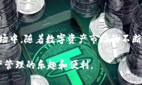 探索TPWallet：一站式查看您的所有数字资产

TPWallet, 数字资产, 加密货币/guanjianci

### 一、TPWallet简介

在数字货币盛行的今天，越来越多的人开始关注自己的数字资产管理工具。TPWallet作为一款新兴的数字资产管理平台，通过其简洁直观的用户界面和丰厚的功能，成为越来越多投资者的首选工具。TPWallet支持多种加密货币，并允许用户在一个地方管理自己的资产，让数字资产的管理变得更加高效和便捷。

TPWallet不仅具有良好的用户体验，还支持多种主流区块链，包括Ethereum、Binance Smart Chain、Tron等，用户可以轻松地在不同链之间切换和查看自己的资产。此外，TPWallet还不断更新迭代，推出新功能，以满足用户不断变化的需求。

### 二、如何查看TPWallet中的所有资产

#### 1. 使用TPWallet应用

要查看您在TPWallet中的所有资产，首先需要下载并安装TPWallet应用。用户可以在App Store或Google Play上搜索“TPWallet”并下载安装。安装完成后，您需要使用自己的钱包地址或助记词导入或创建新钱包。

一旦进入TPWallet应用，您将在主界面看到一个清晰的资产总览部分，其中包含了您所拥有的各种数字资产的列表。每种资产的当前市场价格、持有数量和总价值都将一目了然。此外，TPWallet还会定期更新市场数据，确保您获取的信息都是最新和最准确的。

#### 2. 管理多个钱包

如果您有多个钱包，TPWallet提供了一个简便的方法来管理所有资产。在应用中，您可以通过“钱包管理”功能添加多个钱包，通过简单的切换，您可以方便地查看和管理这些钱包中的所有资产。

这种多钱包管理的方式对于需要同时管理不同项目资产的用户尤为重要。用户只需在TPWallet中添加每个项目的对应钱包地址，就能轻松实现资产的集中管理。

#### 3. 资产分类和筛选功能

TPWallet还为用户提供了资产分类和筛选功能，允许您快速找到特定的资产。这些功能不仅提升了用户体验，还让资产管理变得更加高效。例如，您可以按照资产类型（例如：BTC、ETH、NFT等）或者是市场表现（例如：涨幅、跌幅）来筛选您的资产。

### 三、可能的相关问题和解答

#### 问题一：TPWallet的安全性如何保障？

数字资产的安全性是每个投资者最关心的问题之一，TPWallet在这方面做了大量的工作以确保用户的资产安全。首先，TPWallet采用了多重签名技术和冷钱包存储，以防止资产被黑客攻击。同时，用户的私钥和助记词是地储存在用户的设备上，而不是在TPWallet的服务器上，这样即使TPWallet的服务器遭到攻击，用户的资产也不会受到影响。

此外，TPWallet也定期进行代码审查和安全检测，以发现并修复潜在的安全漏洞。为了进一步提高安全性，用户还可以设置额外的安全措施，比如二次验证和指纹识别等。这些措施可以有效地降低用户资产被盗的风险。

最后，TPWallet还提供了及时的安全更新和用户保护提示，确保用户保持警觉，提高安全意识。在数字货币迅速发展的今天，用户只有保持对安全问题的重视，才能更好地保护自己的资产。

#### 问题二：TPWallet支持哪些类型的资产？

TPWallet支持多种类型的数字资产，包括但不限于各种主流加密货币和代币。用户在TPWallet中可以轻松管理比特币（BTC）、以太坊（ETH）、Ripple（XRP）、币安币（BNB）等流行的加密货币。此外，TPWallet还支持基于ERC-20、BEP-20等标准的代币，以及一些新兴的区块链项目。

随着市场的变化，TPWallet也在不断更新，加入更多新型资产的支持。这不仅给用户提供了广泛的投资选择，也符合了当前多样化的市场需求。对于那些希望追踪新兴数字货币或者特定项目的用户，TPWallet无疑是一个非常理想的平台。

除了加密货币外，TPWallet还支持NFT（非同质化代币），用户可以在这里管理自己的数字收藏和艺术作品。通过TPWallet，用户不仅可以交易普通的数字货币，还能轻松参与到不断上升的NFT市场中。因此，TPWallet可以说是一个全方位的数字资产管理工具，适合各种类型的投资者使用。

#### 问题三：如何提高在TPWallet中交易的效率？

在TPWallet中提高交易效率有几个技巧，首先，了解TPWallet的交易功能非常重要。TPWallet支持快速交易，用户在发送或接收资产时，可以选择“快速交易”功能，省去了繁琐的确认步骤，使得交易更为顺畅。

其次，用户可以利用TPWallet的价格报警功能。当某种资产的市场价格达到您设定的目标价格时，TPWallet会自动通知您，从而帮助您快速做出交易决策。这种预警机制能够帮助用户把握交易时机，避免错过市场行情。

此外，您还可以通过定期观察市场趋势和资产表现，针对不同市场状况制定相应的交易策略。结合TPWallet的丰富数据分析工具，用户可以更加深入地分析市场，制定出更为精准的投资策略。这些策略不仅可以提高交易的成功率，也能在一定程度上规避风险。

#### 问题四：TPWallet的未来发展方向是什么？

TPWallet在迅猛发展的数字货币市场中，其未来的发展方向无疑是一个关注的焦点。首先，TPWallet将继续增强其多链支持能力，未来可能会支持更多新兴区块链，以满足各类用户的需求。同时，TPWallet也计划增加更多的DeFi（去中心化金融）功能，让用户能够在平台上参与流动性挖掘、借贷等活动，增加资产的收益。

其次，安全性仍然是TPWallet未来发展的重中之重。随着数字资产犯罪的不断升级，TPWallet将加大对安全技术研发的投入，持续提升用户资产保障。通过不断增强用户的安全体验与信任度，TPWallet将吸引更多用户加入。

最后，随着NFT市场的飞速发展，TPWallet也看到了这一领域的潜力，未来可能会推出更多与NFT相关的功能，让用户可以更方便地交易和管理数字艺术品和收藏品。这将丰富用户的资产组合，并为用户带来更多的盈利机会。

### 四、总结

TPWallet作为一款功能齐全的数字资产管理工具，不仅为用户提供了安全高效的资产查看与管理方式，还让用户能够更好地参与到高速发展的数字货币市场中。随着数字资产市场的不断演化，TPWallet也将持续更新与迭代，以满足用户的多样化需求。无论是对初学者还是有经验的投资者，TPWallet都是值得信赖和推荐的数字资产管理平台。

无论您是新手还是经验丰富的投资者，TPWallet都能让您轻松看到并管理自己的所有资产。希望以上的信息能够帮助您更好地使用TPWallet，享受数字资产管理的乐趣和便利。
