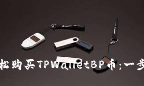 如何轻松购买TPWalletBP币：一步步指南