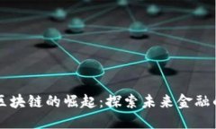 新加坡金融区块链的崛起：探索未来金融的潜力