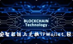 深入探讨：如何在币安智