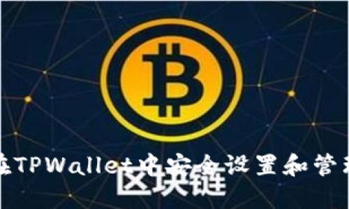 如何在TPWallet中安全设置和管理私钥