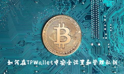 如何在TPWallet中安全设置和管理私钥