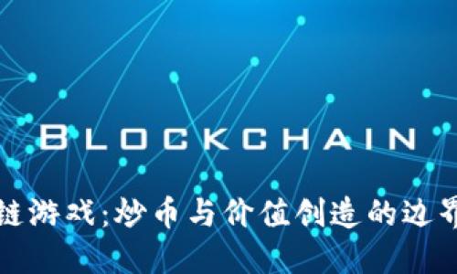 区块链游戏：炒币与价值创造的边界探讨