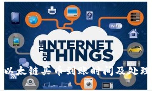 tpwallet以太链买币到账时间及处理流程解析