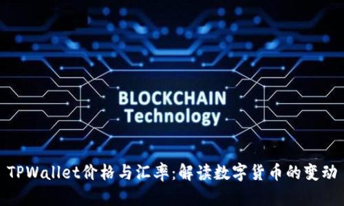 TPWallet价格与汇率：解读数字货币的变动