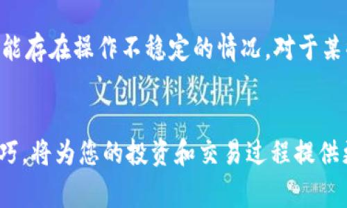 如何轻松复制TPWallet地址：步骤详解与注意事项
TPWallet, 复制地址, 区块链/guanjianci

引言
在数字货币和区块链技术日益普及的今天，数字钱包成为了管理和交易加密资产的重要工具。TPWallet作为一款功能全面的数字货币钱包，为用户提供了便捷的资产管理体验。在进行交易时，复制钱包地址是一个必不可少的步骤，但对于新手用户来说，这一过程可能会产生疑惑。本文将详细介绍如何在TPWallet中复制地址，解析相关操作的注意事项，并解答用户可能会遇到的一些常见问题。

一、TPWallet简介
TPWallet是一款多币种数字钱包，支持多种区块链资产的存储与管理。其界面简洁、易于操作，致力于为用户提供安全、高效的资产管理解决方案。TPWallet不仅具备基础的钱包功能，还提供了去中心化交易、资产交换等服务，使用户能够更加便捷地进行数字货币投资和流通。

二、如何复制TPWallet地址
复制TPWallet地址的步骤其实非常简单，用户只需按照以下步骤即可完成： 
ol
    listrong打开TPWallet应用/strong: 首先，请确保您已经在手机或电脑上安装并登录了TPWallet应用。/li
    listrong选择账户/strong: 在主页面，您会看到不同的数字资产账户，选择您希望获取地址的账户。/li
    listrong查找钱包地址/strong: 进入所选账户后，您会在账户详情页面看到钱包地址。这个地址一般由一串字母和数字组成。/li
    listrong复制地址/strong: 找到您需要的地址后，可以通过点击“复制”按钮将其复制到剪贴板。若没有“复制”按钮，通常可以长按地址进行复制。/li
    listrong确认复制成功/strong: 您可以通过长按粘贴到记事本或其他地方，确认地址是否已经复制成功。/li
/ol

三、注意事项
在复制TPWallet地址的过程，用户需要注意以下几点：
ul
    listrong确保地址准确/strong: 地址是进行数字资产交易的基础，用户需确保复制的地址与实际地址完全一致，以免造成资产丢失。/li
    listrong防止中间人攻击/strong: 在公共网络环境中进行操作时，建议使用安全的网络连接，防止地址在传输过程中被篡改。/li
    listrong验证交易/strong: 在交易前，用户可通过区块链浏览器等工具验证交易地址的有效性和历史记录。/li
/ul

四、常见问题解答

h4问题一：TPWallet地址有什么作用？/h4
TPWallet地址是用户在区块链网络中进行资产交易的唯一标识。用户通过此地址可以接收他人转账的数字资产。在进行任何区块链交易时，发送方需要输入接收方的地址，因此正确的地址复制至关重要。此外，用户也可以通过这个地址查看交易记录，确认资产是否到账。区块链技术的透明性使得每个人都可以查阅到特定地址的交易历史。

h4问题二：如何保护我的TPWallet地址不被滥用？/h4
保护TPWallet地址及其相关密码至关重要。在数字货币交易中，用户应当采取多个措施以确保数字资产的安全。首先，使用强密码并开启双重认证，这能在一定程度上加强账户的防护。此外，避免在不明或者公用的设备上登录TPWallet。保持钱包应用的最新版本，及时更新可以防范许多常见的安全漏洞。同时，用户应当定期备份钱包，并妥善保管备份好的助记词，这样即便遭遇意外，也可以恢复钱包。

h4问题三：为什么我的TPWallet地址会变化？/h4
TPWallet支持多个地址的生成，这是为了保护用户的隐私和资产安全。在某些数字货币中，使用统一的地址可能导致你的资金流动被监控，从而风险加大。因此，TPWallet采用了动态地址生成机制，用户在接收转账时可以生成新的地址。这不仅增加了安全性，也让用户的资金流动变得更加隐秘。如需使用新地址，在TPWallet中创建至新地址进行交易即可。

h4问题四：如何解决TPWallet地址复制失败的问题？/h4
如果用户在复制TPWallet地址时遇到失败的问题，首先可以检查自己的网络连接是否稳定。有时由于网络延迟可能会导致复制失败。其次，确认TPWallet是否为最新版本，过期版本可能存在操作不稳定的情况。对于某些手机用户，长按屏幕进行复制操作时，有可能需要选择相应的“复制”选项。如果问题依然存在，建议关闭再重启TPWallet应用，如仍无法解决，请联系TPWallet的客服获取帮助。

结语
总之，TPWallet是一款操作简便且功能强大的数字货币钱包，学会如何复制地址不仅有助于用户顺利进行交易，也能提高资金的安全性。在未来的数字经济环境中，掌握好这些操作技巧，将为您的投资和交易过程提供更大的便利与保护。