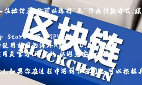 在苹果设备上使用海外Apple ID下载应用程序，如TPWallet，可能涉及一些特定的步骤和注意事项。接下来，我将提供一份简要的指南，帮助你顺利下载TPWallet。

### 步骤一：准备海外Apple ID
如果你还没有一个海外的Apple ID，你需要先注册一个。可按照以下步骤进行：

1. **打开Apple ID创建页面**：在浏览器中访问Apple ID官方网站。
2. **填写信息**：根据要求填写邮箱、密码及其他个人信息。确保选择与目标区域相符合的国家/地区。
3. **验证邮箱**：完成注册后，你将收到一封验证邮件，点击链接以验证你的邮箱地址。

### 步骤二：更改设备的Apple ID
有了海外Apple ID后，你需要在你的Apple设备上更改当前的Apple ID。

1. **打开设置**：在你的iPhone或iPad上，打开“设置”应用。
2. **登录Apple ID**：如果你已登录当前的Apple ID，请先退出。在“设置”中，点击你的名字，然后滚动到底部并选择“退出”。
3. **登录新Apple ID**：返回到设置的顶部，点击“登录到iPhone”，然后输入新的海外Apple ID及密码。

### 步骤三：下载TPWallet
1. **打开App Store**：登录后，打开App Store。
2. **搜索TPWallet**：在搜索栏中输入“TPWallet”，找到该应用。
3. **下载应用**：点击获取或下载按钮，应用将开始下载。

### 步骤四：付款和地区设置（如果需要）
某些情况下，App Store可能会要求你添加付款方式或输入住址信息。你可以选择“无”作为付款方式，填写与新Apple ID相关的地址信息。

### 注意事项
- **地域限制**：确保你的Apple ID对应的地区可以在App Store中下载TPWallet。
- **应用更新**：如果你之后需要更新TPWallet，务必保持使用相同的海外Apple ID。
- **安全性**：使用海外Apple ID下载应用时，请确保该应用是官方、可信的，以避免安全风险。

通过以上步骤，你应该能够顺利在苹果设备上下载TPWallet。如果你在过程中遇到任何问题，可以根据具体情况进行搜索或寻求帮助。