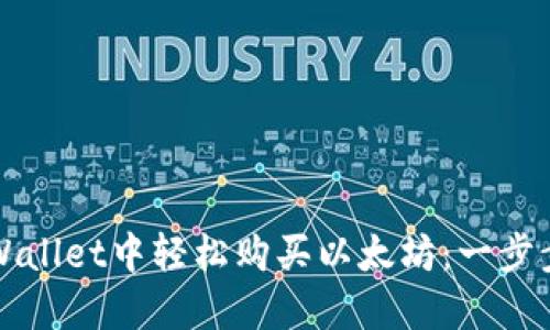 在TPWallet中轻松购买以太坊：一步步指南