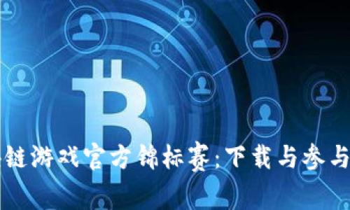 区块链游戏官方锦标赛：下载与参与指南