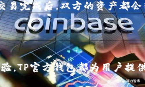   掌握数字货币新趋势：TP官方钱包免费下载指南 / 
 guanjianci 数字货币, TP官方钱包, 区块链技术 /guanjianci 

引言：数字货币与钱包的必要性
在当今飞速发展的数字化时代，数字货币已经逐渐成为一个不可忽视的经济现象。不同于传统的金融体系，数字货币以其去中心化、高度安全和低交易成本等特点赢得了越来越多用户的青睐。然而，要使用数字货币，就必须借助电子钱包。TP官方钱包作为其中一个备受欢迎的数字货币存储和管理工具，其安全性和便捷性使得用户在众多选择中更加青睐它。

TP官方钱包的特点
TP官方钱包不仅提供了基本的数字货币存储功能，还配备了多种特色功能，帮助用户更有效地管理资产。首先，TP官方钱包支持多种数字货币，如比特币、以太坊以及许多其他项目的代币，使得用户能够在一个平台上便捷地管理自己的数字资产。
其次，TP官方钱包拥有高度安全的机制，采用了多重密码和双重认证等技术，大大降低了黑客攻击和资产被盗的风险。此外，钱包还定期进行系统更新，及时修补可能存在的安全漏洞。
最后，TP官方钱包还提供了用户友好的界面设计，简单直观的操作流程使得即使是不熟悉数字货币的人，也能够轻松上手。

如何下载TP官方钱包
下载TP官方钱包是一个相对简单的过程，用户只需访问TP官方网站或手机应用商店进行下载安装。
1. 访问官网：打开TP官方网站，找到“下载”选项，如果是在手机上可以直接搜索“TP官方钱包”应用。
2. 选择平台：根据自己的设备选择适合的版本，可以是安卓、iOS或者桌面版本。
3. 下载并安装：点击下载按钮，等待安装包下载完成后，按照提示进行安装。在安装过程中，确保来源是官方渠道以避免安全风险。
4. 创建账户：安装完成后，打开应用，按照系统提示创建账号，并设置安全密码及恢复短语。
以上步骤完成后，你就可以开始使用TP官方钱包管理你的数字资产了。

常见问题解答

h4问题一：TP官方钱包的安全性如何？/h4
安全性对每个数字货币钱包而言都是最重要的因素之一，TP官方钱包采取了一系列先进的安全措施来保护用户资产。
首先，TP官方钱包采用了多重签名技术。例如，你的每一笔交易都需要多个私钥的签名才能完成，这样即使某一把私钥被盗，攻击者仍然无法进行未经授权的交易。
其次，TP官方钱包支持双重身份验证（2FA），这一功能要求用户在登录时输入额外的验证码，通常通过手机短信或专用认证应用生成，增加了账户的安全系数。
此外，TP官方钱包定期进行安全审计，并及时推出更新补丁，以应对新的安全威胁。如果发现任何漏洞，开发团队会快速响应并进行修复。
最后，用户也应该对自身安全负责，推荐使用强密码，定期更改密码，并不随意分享私钥和其他敏感信息。

h4问题二：TP官方钱包支持哪些数字货币？/h4
TP官方钱包支持多种主流及较新兴的数字货币，这为用户提供了极大的便利。
首先，比特币（BTC）和以太坊（ETH）作为市场上最广泛使用的数字货币，自然是TP官方钱包支持的首选。其次，钱包还扩展了对其他主流代币的支持，如Ripple（XRP）、Litecoin（LTC）等。
此外，TP官方钱包也致力于引入新的具有潜力的数字资产。随着数字货币市场的不断发展，一些初创项目的代币可能会在TP官方钱包中上线，便于用户进行多元化投资。
对于用户来说，不同币种的支持意味着在一个平台上就能管理多种资产，不必频繁切换不同的钱包应用程序，节省了时间和精力。

h4问题三：如果丢失了设备或忘记密码怎么办？/h4
丢失设备或忘记密码是许多数字货币用户常面临的问题，为了保障用户账户的安全，TP官方钱包提供了多种应对措施。
首先，TP官方钱包允许用户在创建账户时设置恢复短语，该短语是一串由12到24个单词组成的随机词汇，即使设备丢失，只要保留了恢复短语，就可以快速找回账户。用户需妥善保管这个短语，最好在安全的地方进行备份。
其次，TP官方钱包提供账户恢复功能。如果你忘记了账户密码，可以通过该功能进行密码重置。在进行这个操作时，系统会要求输入恢复短语或进行双重认证来确认身份。
总之，丢失设备或密码问题的解决方案，最终还取决于用户自身的安全意识和对恢复凭据的管理。如果在使用过程中能够保持良好的安全习惯，丢失资产的风险就可以大大降低。

h4问题四：如何使用TP官方钱包进行交易？/h4
使用TP官方钱包进行交易非常简单，用户只需按照以下几个步骤进行操作：
首先，打开TP官方钱包应用，确保已登录到你的账户。然后，在主界面上选择“发送”或“接收”选项，根据需要进行选择。
如果选择的是“发送”，输入收款方的地址和交易金额，同时可以选择附加备注。接下来，确认交易信息，确保无误后点击“发送”。在确认后，交易会被记录在区块链上，交易完成后，双方的资产都会得到相应更新。
如果选择“接收”，则会显示你的接收地址及二维码。将该地址提供给转账方，他们可以通过扫描二维码或手动输入地址来完成转账。
另外，TP官方钱包还支持查看交易历史，帮助用户追踪每一笔交易的状态和详情。对于需要频繁交易的用户来说，TP钱包提供的这些功能极大地方便了资产管理。

结论
随着数字货币市场的不断发展，用户对钱包的需求也日益增长。TP官方钱包凭借其多种优势，成为了众多数字货币投资者的首选。不论是安全性、功能性，还是用户体验，TP官方钱包都为用户提供了有效的解决方案。通过本文的介绍，大家应该对TP官方钱包有了更深入的了解，能够放心地下载、安装和使用这个优秀的数字货币管理工具。