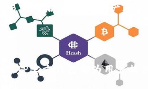   掌握数字货币新趋势：TP官方钱包免费下载指南 / 
 guanjianci 数字货币, TP官方钱包, 区块链技术 /guanjianci 

引言：数字货币与钱包的必要性
在当今飞速发展的数字化时代，数字货币已经逐渐成为一个不可忽视的经济现象。不同于传统的金融体系，数字货币以其去中心化、高度安全和低交易成本等特点赢得了越来越多用户的青睐。然而，要使用数字货币，就必须借助电子钱包。TP官方钱包作为其中一个备受欢迎的数字货币存储和管理工具，其安全性和便捷性使得用户在众多选择中更加青睐它。

TP官方钱包的特点
TP官方钱包不仅提供了基本的数字货币存储功能，还配备了多种特色功能，帮助用户更有效地管理资产。首先，TP官方钱包支持多种数字货币，如比特币、以太坊以及许多其他项目的代币，使得用户能够在一个平台上便捷地管理自己的数字资产。
其次，TP官方钱包拥有高度安全的机制，采用了多重密码和双重认证等技术，大大降低了黑客攻击和资产被盗的风险。此外，钱包还定期进行系统更新，及时修补可能存在的安全漏洞。
最后，TP官方钱包还提供了用户友好的界面设计，简单直观的操作流程使得即使是不熟悉数字货币的人，也能够轻松上手。

如何下载TP官方钱包
下载TP官方钱包是一个相对简单的过程，用户只需访问TP官方网站或手机应用商店进行下载安装。
1. 访问官网：打开TP官方网站，找到“下载”选项，如果是在手机上可以直接搜索“TP官方钱包”应用。
2. 选择平台：根据自己的设备选择适合的版本，可以是安卓、iOS或者桌面版本。
3. 下载并安装：点击下载按钮，等待安装包下载完成后，按照提示进行安装。在安装过程中，确保来源是官方渠道以避免安全风险。
4. 创建账户：安装完成后，打开应用，按照系统提示创建账号，并设置安全密码及恢复短语。
以上步骤完成后，你就可以开始使用TP官方钱包管理你的数字资产了。

常见问题解答

h4问题一：TP官方钱包的安全性如何？/h4
安全性对每个数字货币钱包而言都是最重要的因素之一，TP官方钱包采取了一系列先进的安全措施来保护用户资产。
首先，TP官方钱包采用了多重签名技术。例如，你的每一笔交易都需要多个私钥的签名才能完成，这样即使某一把私钥被盗，攻击者仍然无法进行未经授权的交易。
其次，TP官方钱包支持双重身份验证（2FA），这一功能要求用户在登录时输入额外的验证码，通常通过手机短信或专用认证应用生成，增加了账户的安全系数。
此外，TP官方钱包定期进行安全审计，并及时推出更新补丁，以应对新的安全威胁。如果发现任何漏洞，开发团队会快速响应并进行修复。
最后，用户也应该对自身安全负责，推荐使用强密码，定期更改密码，并不随意分享私钥和其他敏感信息。

h4问题二：TP官方钱包支持哪些数字货币？/h4
TP官方钱包支持多种主流及较新兴的数字货币，这为用户提供了极大的便利。
首先，比特币（BTC）和以太坊（ETH）作为市场上最广泛使用的数字货币，自然是TP官方钱包支持的首选。其次，钱包还扩展了对其他主流代币的支持，如Ripple（XRP）、Litecoin（LTC）等。
此外，TP官方钱包也致力于引入新的具有潜力的数字资产。随着数字货币市场的不断发展，一些初创项目的代币可能会在TP官方钱包中上线，便于用户进行多元化投资。
对于用户来说，不同币种的支持意味着在一个平台上就能管理多种资产，不必频繁切换不同的钱包应用程序，节省了时间和精力。

h4问题三：如果丢失了设备或忘记密码怎么办？/h4
丢失设备或忘记密码是许多数字货币用户常面临的问题，为了保障用户账户的安全，TP官方钱包提供了多种应对措施。
首先，TP官方钱包允许用户在创建账户时设置恢复短语，该短语是一串由12到24个单词组成的随机词汇，即使设备丢失，只要保留了恢复短语，就可以快速找回账户。用户需妥善保管这个短语，最好在安全的地方进行备份。
其次，TP官方钱包提供账户恢复功能。如果你忘记了账户密码，可以通过该功能进行密码重置。在进行这个操作时，系统会要求输入恢复短语或进行双重认证来确认身份。
总之，丢失设备或密码问题的解决方案，最终还取决于用户自身的安全意识和对恢复凭据的管理。如果在使用过程中能够保持良好的安全习惯，丢失资产的风险就可以大大降低。

h4问题四：如何使用TP官方钱包进行交易？/h4
使用TP官方钱包进行交易非常简单，用户只需按照以下几个步骤进行操作：
首先，打开TP官方钱包应用，确保已登录到你的账户。然后，在主界面上选择“发送”或“接收”选项，根据需要进行选择。
如果选择的是“发送”，输入收款方的地址和交易金额，同时可以选择附加备注。接下来，确认交易信息，确保无误后点击“发送”。在确认后，交易会被记录在区块链上，交易完成后，双方的资产都会得到相应更新。
如果选择“接收”，则会显示你的接收地址及二维码。将该地址提供给转账方，他们可以通过扫描二维码或手动输入地址来完成转账。
另外，TP官方钱包还支持查看交易历史，帮助用户追踪每一笔交易的状态和详情。对于需要频繁交易的用户来说，TP钱包提供的这些功能极大地方便了资产管理。

结论
随着数字货币市场的不断发展，用户对钱包的需求也日益增长。TP官方钱包凭借其多种优势，成为了众多数字货币投资者的首选。不论是安全性、功能性，还是用户体验，TP官方钱包都为用户提供了有效的解决方案。通过本文的介绍，大家应该对TP官方钱包有了更深入的了解，能够放心地下载、安装和使用这个优秀的数字货币管理工具。