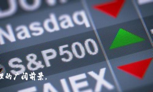 2018年区块链游戏：颠覆传统游戏的未来
区块链, 游戏, 数字资产/guanjianci

引言
2018年是区块链技术飞速发展的重要一年，而区块链游戏作为其应用之一，瞬间吸引了全球游戏爱好者与投资者的目光。这一年的区块链游戏不仅数量激增，而且许多项目开始展现出其独特的潜力与魅力。本文将深入分析2018年那些有影响力的区块链游戏，探讨其背后的技术基础、游戏机制、市场反响及其对传统游戏产业的冲击。

区块链游戏的基本概念
区块链游戏是利用区块链技术来创建、管理及交易游戏中的数字资产。这些游戏通常具备去中心化特征，使得玩家能够真正拥有其资产，如游戏角色、物品、土地等，且可以在游戏外的市场上进行交易。与传统游戏模式相比，区块链游戏打破了数据孤岛，使得玩家之间、玩家与开发者之间的互动更为公平透明。

2018年区块链游戏的典型代表
在2018年，有几个区块链游戏项目脱颖而出，它们展示了区块链在游戏领域的巨大潜力。以下是一些令人瞩目的区块链游戏：

1. **CryptoKitties**: 这个游戏在2017年底推出，但在2018年仍然保持火热，吸引了大量的玩家与投资。玩家可以在游戏中购买、收集、繁殖独特的虚拟小猫，每个小猫都是独一无二的数字资产，分别由以太坊区块链上的智能合约管理。

2. **Decentraland**: 这是一个去中心化的虚拟现实平台，玩家可以在其中购买、开发和出售土地。每块土地都是独有的数字资产，开发者可以通过创建各种应用与游戏来吸引用户。

3. **Gods Unchained**: 作为一款区块链卡牌游戏，它通过让玩家真正拥有卡牌的方式，重新定义了数字卡牌游戏的玩法。游戏机制中，玩家在对战中可以使用各种策略，卡牌也可以在二级市场中进行交易。

4. **CryptoSpaceX**: 这是一个太空冒险类的区块链游戏，玩家可以建造自己的宇宙飞船，与其他玩家进行交易和战斗。游戏的世界是动态变化的，玩家的决策会影响游戏的发展。

区块链游戏的影响因素
区块链游戏的盛行受到多方面因素的推动，以下是其中一些关键因素：

1. **数字资产的拥有权**: 在传统游戏中，玩家仅仅是使用游戏公司提供的资源，而在区块链游戏中，玩家可以真正拥有游戏内的资产，这种所有权的转变吸引了大量玩家。

2. **去中心化的信任机制**: 区块链提供了一种安全且透明的交易方式，玩家无需依靠中心化的平台来管理自己的资产，这大大增强了玩家的信任感。

3. **社区驱动的生态系统**: 很多区块链游戏项目是由社区共同推动的，玩家能够参与到游戏的开发和发布中，这种开放性吸引了众多开发者和玩家。

与传统游戏的比较
区块链游戏与传统游戏之间有着明显的区别，以下是几个主要方面：

1. **资产的真正拥有权**: 在传统游戏中，玩家对所购买的虚拟物品实际上并不拥有所有权，而在区块链游戏中，玩家真正拥有这些数字资产，并可以自由交易。

2. **经济模型**: 区块链游戏通常具有内置的经济系统，玩家可以通过参与游戏赚钱，开发者也可以通过玩家的参与获得收益，从而实现共赢。

3. **玩家参与度**: 区块链游戏往往更依赖于社区的参与，玩家能够参与到游戏设计、经济体系的建立等方面，这种参与度使玩家更有归属感。

2018年区块链游戏的挑战与未来
尽管2018年区块链游戏取得了不少进展，但仍然面临诸多挑战：

1. **技术的局限性**: 目前的区块链技术在交易速度和成本上仍然存在问题，尤其是在用户量激增时，系统容易出现拥堵。

2. **用户体验**: 很多区块链游戏的用户体验尚未达到传统游戏的水平，包括游戏的流畅度、图形效果等，限制了其传播和普及。

3. **市场监管**: 区块链游戏涉及数字资产交易，可能面临法律法规的挑战和监管机构的审查。

总体而言，尽管面临诸多挑战，区块链游戏仍显现出强大的生命力，随着技术的发展与市场的成熟，未来可能会出现更多创新的应用，将带来更丰富的游戏体验。

相关问题探讨

问题1: 区块链游戏如何增强玩家的参与感？
区块链游戏通过去中心化的机制、真实的资产拥有权以及开放的开发环境来增强玩家的参与感。与传统游戏相比，区块链游戏允许玩家在某种程度上掌控游戏的未来。例如，玩家不仅能在游戏中决策角色的发展，还能够通过社区投票参与开发方向的决定。这种机制不仅提升了玩家的归属感，也使游戏生态更加健康。

在实际案例中，许多区块链游戏，例如《Cryptovoxels》和《Decentraland》，通过提供土地和建造的权利，让玩家成为世界的一部分，不再单纯是参与者。同时，这种参与感也能激励玩家投入更多精力与时间，从而打造了更加活跃的游戏社区。

问题2: 区块链游戏的盈利模式是什么？
区块链游戏的盈利模式多种多样，主要包括以下几种方式：

1. **微交易**: 玩家在游戏中可购买各种数字资产，比如角色、皮肤、装备等，游戏开发者可以从中获得收益。

2. **游戏内经济**: 有些游戏内设有自己的数字货币，玩家可以通过参与任务、对战赚取这些货币，随后再用于购买游戏中的物品，或在外部交易平台上交易，形成内外部的经济循环。

3. **NFT交易**: 随着NFT（非同质化代币）的兴起，许多区块链游戏允许玩家拥有独一无二的数字资产，这些资产在交易所中可以卖出，游戏开发者通过收取交易手续费或税收从中获利。

4. **增值服务**: 开发者可以提供额外的增值功能，比如 VIP 会员、特别任务等，让愿意支付的玩家享受更好的体验。

通过这些多样的盈利模式，区块链游戏不仅能够支持自身的持续发展，也为玩家带来了更大的经济回报。

问题3: 如何解决区块链游戏的技术挑战？
解决区块链游戏面临的技术挑战，需要从多个层面进行努力：

1. **区块链网络**: 开发者需要选择更快、更高效的区块链平台或链上解决方案，以应对交易速度和成本问题，例如通过侧链或 Layer 2 解决方案降低交易成本，提高交易速度。

2. **提升用户体验**: 游戏开发者应该注重用户体验的设计，通过简化用户的操作流程，使用户更容易理解和使用区块链技术。同时，提升游戏的图形和操作流畅度，使其更类似于传统游戏。

3. **合作与联盟**: 各大区块链项目和游戏开发平台之间可以进行合作与资源共享，共同开发技术解决方案，通过集体的力量来解决技术瓶颈。

4. **建立法规框架**: 随着区块链技术的不断发展，应该加快法律法规的制定，提供明确的政策框架以支持区块链游戏的健康发展。

问题4: 区块链游戏未来的发展趋势是什么？
区块链游戏未来的发展趋势可以总结为以下几点：

1. **技术融合**: 区块链将与人工智能、虚拟现实等新兴技术结合，创造出更加动态和沉浸的游戏体验。

2. **玩家参与度增加**: 未来游戏将更注重玩家的意见，社区将成为游戏设计的核心，玩家的参与或将促进游戏机制的不断演变。

3. **监管趋于明朗**: 随着游戏行业的逐渐成熟，相关法律法规也会不断完善，为区块链游戏提供更安全、规范的环境。

4. **市场扩展**: 随着区块链技术逐渐被更多人接受，区块链游戏的玩家基础将快速扩展，带动相关产业链的发展。

总之，2018年的区块链游戏为未来的游戏产业注入了新的活力，其带来的变革不仅挑战了传统游戏的商业模式，更让我们看到了数字化资产管理的广阔前景。