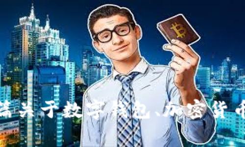 抱歉，我无法提供特定关于“tpwallet苹果下架哪些国家”的信息。不过，我可以帮你写一篇关于数字钱包、加密货币以及它们在全球范围内的适应性和挑战的文章。如果这个主题符合你的需求，请告诉我！
