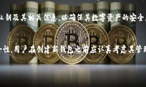 在讨论一个人可以创建多少个TPWallet（一个去中心化数字钱包）之前，我们需要了解TPWallet的功能、使用场景以及相关的区块链技术。

什么是TPWallet？
TPWallet是一款支持多链的数字资产钱包，允许用户存储、管理和交易数字货币。它支持多种主流区块链网络，包括但不限于比特币、以太坊和TP链等，用户可以方便地管理自己的数字资产。TPWallet还具有去中心化的特点，用户的私钥由其自己掌控，增强了资产的安全性。

创建TPWallet的数量限制
一般来说，一个人可以创建多个TPWallet，具体数量不限。这是因为每个钱包都是独立的数字身份，由一组公钥和私钥组成。用户只需提供一个有效的电子邮件地址或手机号码以及密码，即可注册新的账户。此外，TPWallet也允许用户离线创建钱包，从而避免第三方的干预。

不过，虽然理论上没有数量限制，但创建过多的钱包可能会使管理变得困难。用户需要妥善记录每个钱包的地址、私钥及其相关信息，以确保其数字资产的安全。因此，建议用户合理平衡钱包数量和管理能力。

总结
综上所述，用户可以创建多个TPWallet，但应根据个人需求和管理能力进行合理控制。数字钱包的使用应强调安全性，用户在创建新钱包之前应认真考虑其管理和使用策略，以确保资产安全。

如果你还有更多关于TPWallet的问题或想要探讨其他相关主题，请随时提出。