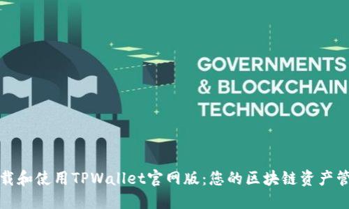 如何下载和使用TPWallet官网版：您的区块链资产管理工具