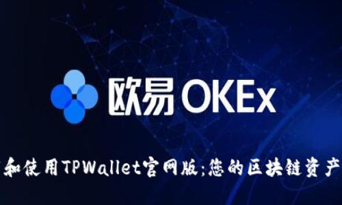 如何下载和使用TPWallet官网版：您的区块链资产管理工具