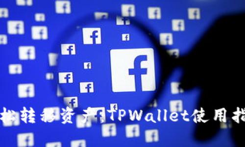轻松转移资产：TPWallet使用指南