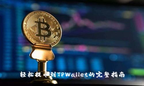轻松提币到TPWallet的完整指南