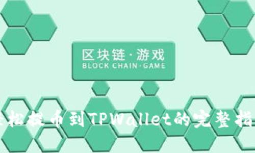 轻松提币到TPWallet的完整指南