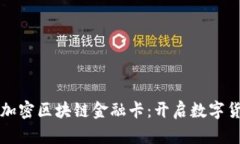 软银推出加密区块链金融
