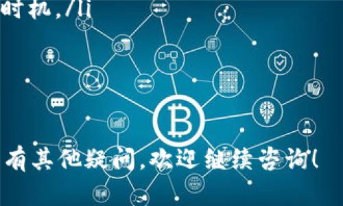 tpwallet的以太糖果在哪

在区块链和数字货币的世界中，“糖果”通常指的是通过某种方式分发给用户的代币或奖励。而“tpwallet”则是一个数字资产管理工具，它为用户提供了方便管理和交易加密货币的平台。对于许多使用tpwallet的用户来说，了解以太糖果的获取和使用至关重要。

什么是以太糖果？

以太糖果通常是指与以太坊区块链相关的代币空投（Airdrop）或奖励。这些糖果可能是新项目推出的代币，旨在通过吸引用户参与来增加他们的社区影响力。以太糖果的分发可以通过多种形式进行，例如完成特定任务、持有某种代币或参与社交媒体营销活动。

在以太坊生态中，糖果的分发机制往往结合了智能合约的使用，从而确保代币在分发过程中的透明性和安全性。用户通过连接他们的数字钱包，即可查看他们是否有资格领取某些糖果。

如何在tpwallet中获取以太糖果？

在tpwallet中获取以太糖果的过程一般涉及几个步骤。首先，用户需要确保他们的tpwallet已连接到以太坊网络。接下来，用户可以通过以下几种方式获取糖果：

ol
    listrong关注项目方的公告：/strong许多新项目会在社交媒体、官方网站或通过邮件发布有关糖果分发的公告。用户通常需关注这些渠道，以获取最新的信息。/li
    listrong参与社区活动：/strong一些项目会通过社区活动、测试网络或特定的任务来分发糖果。例如，用户可以参与问卷调查、社交媒体分享等活动。/li
    listrong连接钱包并声明糖果：/strong某些项目在特定时间段内会开放糖果领取，用户只需连接他们的tpwallet，并按照指示提取糖果。/li
/ol

需要注意的是，糖果的分发通常有时间限制，用户需及时参与以免错过机会。

如何查看我在tpwallet中拥有的以太糖果？

在tpwallet中查看拥有的以太糖果相对简单。用户可以按照以下步骤操作：

ol
    listrong打开tpwallet应用：/strong确保你的应用已更新到最新版本，以便获得最佳的用户体验。/li
    listrong登录账户：/strong输入你的密码或生物识别信息以登录tpwallet。/li
    listrong查看资产：/strong在你的钱包界面上，有一个“资产”或“代币”选项，点击进入。这里会列出你持有的所有代币和糖果。/li
/ol

如果你参与了糖果的领取活动，通常会在此页面看到相关的代币信息。如果未能看到，可以联系项目方或查看他们的社交媒体渠道以获得更多支持。

常见问题解答

在使用tpwallet和获取以太糖果的过程中，用户可能会遇到一些问题。以下是一些常见问题及其详细解答：

问题1: 我如何确保我不会错过以太糖果的领取机会？

为了确保不会错过以太糖果的领取机会，用户可以采取以下几项措施：

ol
    listrong加入项目的社交媒体群组或频道：/strong许多项目会通过Telegram、Discord或Twitter等社交媒体平台发布最新的糖果分发信息。通过保持关注用户可以及时掌握信息。/li
    listrong设定日历提醒：/strong如果项目方明确了糖果领取的时间点，用户可以在手机或日历上设置提醒，以确保在糖果分发时不忘记领取。/li
    listrong订阅新闻通信：/strong一些项目为他们的用户提供电子邮件更新服务，用户通过注册邮件列表即可获取最新动态。/li
/ol

总之，积极主动地参与社区活动，通过多种渠道保持信息同步，是确保不错过糖果领取机会的有效方式。

问题2: tpwallet的安全性如何？

tpwallet作为一款数字资产管理工具，其安全性是用户普遍关心的问题。以下是tpwallet在安全性方面的一些特点：

ol
    listrong私钥管理：/strongtpwallet用户拥有自己的私钥，其中只有用户本人可以访问和管理这些私钥。私钥的安全性直接影响到用户资产的安全，因此用户应妥善保管。/li
    listrong多重身份验证：/strongtpwallet提供多重身份验证机制，提升账户安全性。用户可以启用双重认证（2FA）来增强账户的安全性，使得未经授权的访问变得更加困难。/li
    listrong数据加密：/strongtpwallet使用加密技术来保护用户的数据和资产，确保交易过程的安全性和隐私性。/li
/ol

虽然tpwallet在安全性方面采取了一系列措施，但用户自身也应增强安全意识，不轻易分享私钥和账户信息。

问题3: 我可以在tpwallet中交易所有以太糖果吗？

在tpwallet中，并非所有以太糖果都可以进行交易。这主要受以下几个因素影响：

ol
    listrong代币兼容性：/strong在tpwallet中，用户可以查看他们持有的代币是否受到以太坊标准的支持（如ERC-20、ERC-721等）。只有符合相应标准的糖果，才能在tpwallet中进行交易。/li
    listrong流动性问题：/strong即使某些糖果能够在tpwallet中显示，但如果其流动性差，用户可能会很难找到交易对手进行交易。因此，及时了解市场情况十分重要。/li
    listrong合约限制：/strong某些代币可能会附带智能合约限制，这可能会影响用户交易的灵活性。用户需要了解代币合约的具体细则。/li
/ol

在进行糖果交易前，用户应详细了解其对应的代币信息，以确保安全和顺利的交易。

问题4: 获取的以太糖果是否可以随时出售？

获取的以太糖果是否可以随时出售主要取决于代币的发行条款、市场供需和流动性等因素：

ol
    listrong发行条款：/strong某些代币可能在分发时附带“锁仓期”的条款，意味着用户必须在持有特定时间后才能转让或出售该代币。因此，在获得糖果后，务必了解其相关条件。/li
    listrong市场交易平台：/strong用户需要在交易所上寻找合适的交易对。并非所有平台都支持某一特定糖果的交易，流动性较低的代币可能难以找到买家。/li
    listrong市场波动：/strong代币市场价格的波动也会影响出售的时机。用户应关注市场走势，以选择最佳出售时机。/li
/ol

总之，获取的以太糖果可以出售的条件较为复杂，用户在决策时需考量多方因素，避免带来不必要的损失。

以上内容围绕tpwallet的以太糖果进行了详细探讨，希望能够帮助用户更好地理解如何参与糖果的获取和使用。如有其他疑问，欢迎继续咨询！