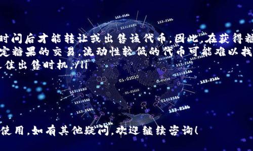 tpwallet的以太糖果在哪

在区块链和数字货币的世界中，“糖果”通常指的是通过某种方式分发给用户的代币或奖励。而“tpwallet”则是一个数字资产管理工具，它为用户提供了方便管理和交易加密货币的平台。对于许多使用tpwallet的用户来说，了解以太糖果的获取和使用至关重要。

什么是以太糖果？

以太糖果通常是指与以太坊区块链相关的代币空投（Airdrop）或奖励。这些糖果可能是新项目推出的代币，旨在通过吸引用户参与来增加他们的社区影响力。以太糖果的分发可以通过多种形式进行，例如完成特定任务、持有某种代币或参与社交媒体营销活动。

在以太坊生态中，糖果的分发机制往往结合了智能合约的使用，从而确保代币在分发过程中的透明性和安全性。用户通过连接他们的数字钱包，即可查看他们是否有资格领取某些糖果。

如何在tpwallet中获取以太糖果？

在tpwallet中获取以太糖果的过程一般涉及几个步骤。首先，用户需要确保他们的tpwallet已连接到以太坊网络。接下来，用户可以通过以下几种方式获取糖果：

ol
    listrong关注项目方的公告：/strong许多新项目会在社交媒体、官方网站或通过邮件发布有关糖果分发的公告。用户通常需关注这些渠道，以获取最新的信息。/li
    listrong参与社区活动：/strong一些项目会通过社区活动、测试网络或特定的任务来分发糖果。例如，用户可以参与问卷调查、社交媒体分享等活动。/li
    listrong连接钱包并声明糖果：/strong某些项目在特定时间段内会开放糖果领取，用户只需连接他们的tpwallet，并按照指示提取糖果。/li
/ol

需要注意的是，糖果的分发通常有时间限制，用户需及时参与以免错过机会。

如何查看我在tpwallet中拥有的以太糖果？

在tpwallet中查看拥有的以太糖果相对简单。用户可以按照以下步骤操作：

ol
    listrong打开tpwallet应用：/strong确保你的应用已更新到最新版本，以便获得最佳的用户体验。/li
    listrong登录账户：/strong输入你的密码或生物识别信息以登录tpwallet。/li
    listrong查看资产：/strong在你的钱包界面上，有一个“资产”或“代币”选项，点击进入。这里会列出你持有的所有代币和糖果。/li
/ol

如果你参与了糖果的领取活动，通常会在此页面看到相关的代币信息。如果未能看到，可以联系项目方或查看他们的社交媒体渠道以获得更多支持。

常见问题解答

在使用tpwallet和获取以太糖果的过程中，用户可能会遇到一些问题。以下是一些常见问题及其详细解答：

问题1: 我如何确保我不会错过以太糖果的领取机会？

为了确保不会错过以太糖果的领取机会，用户可以采取以下几项措施：

ol
    listrong加入项目的社交媒体群组或频道：/strong许多项目会通过Telegram、Discord或Twitter等社交媒体平台发布最新的糖果分发信息。通过保持关注用户可以及时掌握信息。/li
    listrong设定日历提醒：/strong如果项目方明确了糖果领取的时间点，用户可以在手机或日历上设置提醒，以确保在糖果分发时不忘记领取。/li
    listrong订阅新闻通信：/strong一些项目为他们的用户提供电子邮件更新服务，用户通过注册邮件列表即可获取最新动态。/li
/ol

总之，积极主动地参与社区活动，通过多种渠道保持信息同步，是确保不错过糖果领取机会的有效方式。

问题2: tpwallet的安全性如何？

tpwallet作为一款数字资产管理工具，其安全性是用户普遍关心的问题。以下是tpwallet在安全性方面的一些特点：

ol
    listrong私钥管理：/strongtpwallet用户拥有自己的私钥，其中只有用户本人可以访问和管理这些私钥。私钥的安全性直接影响到用户资产的安全，因此用户应妥善保管。/li
    listrong多重身份验证：/strongtpwallet提供多重身份验证机制，提升账户安全性。用户可以启用双重认证（2FA）来增强账户的安全性，使得未经授权的访问变得更加困难。/li
    listrong数据加密：/strongtpwallet使用加密技术来保护用户的数据和资产，确保交易过程的安全性和隐私性。/li
/ol

虽然tpwallet在安全性方面采取了一系列措施，但用户自身也应增强安全意识，不轻易分享私钥和账户信息。

问题3: 我可以在tpwallet中交易所有以太糖果吗？

在tpwallet中，并非所有以太糖果都可以进行交易。这主要受以下几个因素影响：

ol
    listrong代币兼容性：/strong在tpwallet中，用户可以查看他们持有的代币是否受到以太坊标准的支持（如ERC-20、ERC-721等）。只有符合相应标准的糖果，才能在tpwallet中进行交易。/li
    listrong流动性问题：/strong即使某些糖果能够在tpwallet中显示，但如果其流动性差，用户可能会很难找到交易对手进行交易。因此，及时了解市场情况十分重要。/li
    listrong合约限制：/strong某些代币可能会附带智能合约限制，这可能会影响用户交易的灵活性。用户需要了解代币合约的具体细则。/li
/ol

在进行糖果交易前，用户应详细了解其对应的代币信息，以确保安全和顺利的交易。

问题4: 获取的以太糖果是否可以随时出售？

获取的以太糖果是否可以随时出售主要取决于代币的发行条款、市场供需和流动性等因素：

ol
    listrong发行条款：/strong某些代币可能在分发时附带“锁仓期”的条款，意味着用户必须在持有特定时间后才能转让或出售该代币。因此，在获得糖果后，务必了解其相关条件。/li
    listrong市场交易平台：/strong用户需要在交易所上寻找合适的交易对。并非所有平台都支持某一特定糖果的交易，流动性较低的代币可能难以找到买家。/li
    listrong市场波动：/strong代币市场价格的波动也会影响出售的时机。用户应关注市场走势，以选择最佳出售时机。/li
/ol

总之，获取的以太糖果可以出售的条件较为复杂，用户在决策时需考量多方因素，避免带来不必要的损失。

以上内容围绕tpwallet的以太糖果进行了详细探讨，希望能够帮助用户更好地理解如何参与糖果的获取和使用。如有其他疑问，欢迎继续咨询！