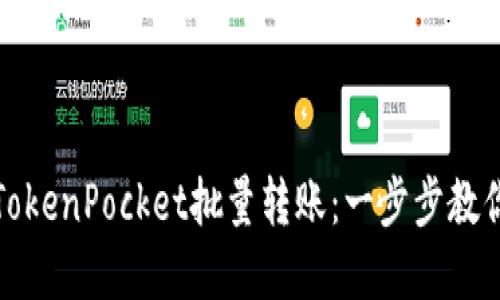 轻松实现TokenPocket批量转账：一步步教你如何操作