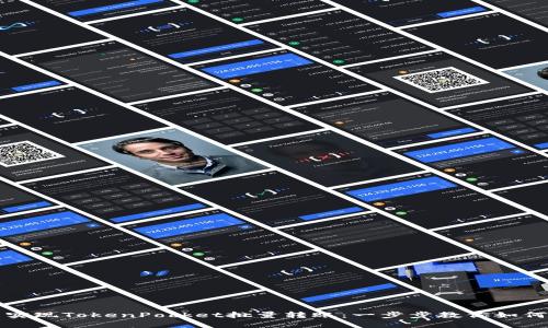 轻松实现TokenPocket批量转账：一步步教你如何操作