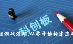 探索农场区块链游戏源码：从零开始构建您的虚