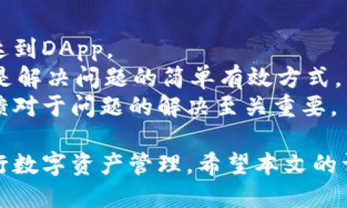   如何打开TPWallet的授权功能：一步步指南 / 
 guanjianci TPWallet, 授权, 加密货币 /guanjianci 

什么是TPWallet？
TPWallet是一款基于区块链技术的数字资产管理工具，致力于为用户提供安全、灵活和高效的加密货币存储、交易和资产管理服务。无论你是加密货币的新手还是经验丰富的投资者，TPWallet都能够帮助你轻松管理你的数字资产，包括比特币、以太坊以及其他众多代币。TPWallet的界面友好，功能多样，是一个理想的数字资产钱包。

为什么需要打开授权功能？
在使用TPWallet时，你可能会遇到需要进行授权的场景，例如连接去中心化应用（DApp）或者进行交易。在这类情况下，授权功能的开启不仅能够保护你的数字资产安全，同时还能够确保你在使用这些应用时的操作顺畅。通过授权，你可以控制哪些应用能够访问和操作你的数字资产，这是一种有效的安全防护措施。

怎样打开TPWallet的授权功能？
打开TPWallet的授权功能并不复杂，以下是详细的步骤指南：
ol
    li首先，确保你已经下载并安装了TPWallet应用。可在官方网站或者应用商店中找到并下载。/li
    li打开TPWallet并登录你的账户。如果你是新用户，则需要注册账户并设置你的安全信息。/li
    li进入钱包界面，找到“功能”或者“设置”选项。在不同版本中，具体路径可能会有所不同，但一般都可以通过主菜单找到。/li
    li在设置界面中，找到“授权管理”或者“DApp授权”选项。这一部分专门用于管理你所授予的权限。/li
    li点击进入后，你会看到当前已经授权的应用列表。如果你想要新授权一个应用，请选择“授权新应用”或者类似的选项。/li
    li此时，TPWallet会要求你连接到某个DApp。在浏览器中打开你想要使用的DApp网页，或者直接通过TPWallet内置的浏览器访问。/li
    li在DApp页面，遵循提示进行连接。在此过程中，TPWallet会弹出请求授权的窗口，确认后即可完成授权。/li
    li返回到TPWallet，可以在授权管理界面查看所有已授权的应用及其权限状态。如果需要撤销某个应用的授权，这里也能直接操作。/li
/ol

使用TPWallet访问DApp时需要注意的安全事项
在访问去中心化应用（DApp）时，安全性是一个不能忽视的问题。尽管TPWallet已提供良好的安全防护，用户仍需自我防范，确保数字资产的安全。以下是一些建议：
ul
    li确保你访问的DApp是官方渠道，尽量避免来自不明来源的链接和应用。碰到名称相似的钓鱼网站时，务必仔细核实其真实性。/li
    li不要随意授予不知名DApp过多权限，确认应用的功能以及你所需的权限，避免给予其不必要的资产访问权。/li
    li定期检查授权管理界面，撤销不常用或不再信任的应用的授权，以减少潜在风险。/li
    li保持TPWallet的更新，确保你正在使用最新版，因为开发者会不断修复漏洞和提高安全性。/li
    li使用强密码和双重认证，确保账户安全。在授权前，尽量使用设备上的安全工具来对个人信息进行防护。/li
/ul

解答常见问题
在TPWallet的使用过程中，用户可能会有一些常见问题。以下是对四个相关问题的详细解答：

h4问题1: TPWallet是否支持所有加密货币？/h4
TPWallet虽然支持许多主流加密货币和代币，但并不一定支持所有币种。在选择使用TPWallet之前，建议用户先查看官方支持的币种列表。用户可以通过其官方网站或者应用内相关文档了解最新的支持信息。通常，TPWallet会定期更新支持的币种，以满足用户的需求。
另外，用户还可以通过社区论坛和讨论群了解其他用户的体验和反馈，判断TPWallet是否适合自己的需求。对于一些小众的币种，可能需要进一步研究其在TPWallet中的支持情况。

h4问题2: 如何保障TPWallet的安全性？/h4
TPWallet的安全性主要来自于其先进的加密技术和去中心化设计，用户应尽量采取措施增强安全性。首先，用户需要选择强密码，并启用双重认证，这是保护账户防止被黑客攻击的重要措施。
其次，确保只在安全的网络环境中使用TPWallet，避免在公共网络下进行重要交易或管理数字资产。此外，定期检查授权管理界面，确保不再使用的DApp及时撤销授权，减少潜在风险。使用硬件钱包存储大额资产也是一个不错的选择，它能提供物理上的安全保障。

h4问题3: TPWallet的手续费是怎样的？/h4
在使用TPWallet进行交易时，用户通常需要支付一定的手续费，这个费用取决于交易的代币以及网络的拥堵情况。不同币种的手续费也会有所不同。例如，以太坊网络在高峰时段的手续费明显高于其他时间段。TPWallet会在交易执行前显示相关费用，用户可以根据自己的需要做出调整。
此外，用户也可以通过在非高峰时间进行交易，选择手续费更低的方式进行资金转移。在一些情况下，用户还可以设置手续费的优先级，以便在迫切的交易需求下提供更高的费用。

h4问题4: 为什么我无法完成应用授权？/h4
如果用户在TPWallet中遇到无法完成应用授权的情况，可以从几个方面进行排查。首先，检查网络连接是否正常，有时不稳定的网络会导致授权请求未达到DApp。
其次，验证输入是否正确，确保你访问的DApp是官方正确的链接，避免钓鱼网站，确保与你的TPWallet协议一致。也可以尝试重启TPWallet应用，有时这是解决问题的简单有效方式。
如果以上方法仍然无法解决问题，可以咨询TPWallet的客服或社区支援，获取针对性的帮助和建议。用户在使用过程中遇到问题并不罕见，及时获取反馈对于问题的解决至关重要。

总之，TPWallet作为一款便捷的数字资产管理工具，在授权功能的使用上提供了良好的支持。通过了解如何打开和使用授权功能，用户可以更安心地进行数字资产管理。希望本文的详细指南能为你提供帮助，让你的加密资产得以安全、顺利地管理和使用。