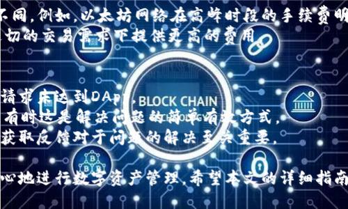   如何打开TPWallet的授权功能：一步步指南 / 
 guanjianci TPWallet, 授权, 加密货币 /guanjianci 

什么是TPWallet？
TPWallet是一款基于区块链技术的数字资产管理工具，致力于为用户提供安全、灵活和高效的加密货币存储、交易和资产管理服务。无论你是加密货币的新手还是经验丰富的投资者，TPWallet都能够帮助你轻松管理你的数字资产，包括比特币、以太坊以及其他众多代币。TPWallet的界面友好，功能多样，是一个理想的数字资产钱包。

为什么需要打开授权功能？
在使用TPWallet时，你可能会遇到需要进行授权的场景，例如连接去中心化应用（DApp）或者进行交易。在这类情况下，授权功能的开启不仅能够保护你的数字资产安全，同时还能够确保你在使用这些应用时的操作顺畅。通过授权，你可以控制哪些应用能够访问和操作你的数字资产，这是一种有效的安全防护措施。

怎样打开TPWallet的授权功能？
打开TPWallet的授权功能并不复杂，以下是详细的步骤指南：
ol
    li首先，确保你已经下载并安装了TPWallet应用。可在官方网站或者应用商店中找到并下载。/li
    li打开TPWallet并登录你的账户。如果你是新用户，则需要注册账户并设置你的安全信息。/li
    li进入钱包界面，找到“功能”或者“设置”选项。在不同版本中，具体路径可能会有所不同，但一般都可以通过主菜单找到。/li
    li在设置界面中，找到“授权管理”或者“DApp授权”选项。这一部分专门用于管理你所授予的权限。/li
    li点击进入后，你会看到当前已经授权的应用列表。如果你想要新授权一个应用，请选择“授权新应用”或者类似的选项。/li
    li此时，TPWallet会要求你连接到某个DApp。在浏览器中打开你想要使用的DApp网页，或者直接通过TPWallet内置的浏览器访问。/li
    li在DApp页面，遵循提示进行连接。在此过程中，TPWallet会弹出请求授权的窗口，确认后即可完成授权。/li
    li返回到TPWallet，可以在授权管理界面查看所有已授权的应用及其权限状态。如果需要撤销某个应用的授权，这里也能直接操作。/li
/ol

使用TPWallet访问DApp时需要注意的安全事项
在访问去中心化应用（DApp）时，安全性是一个不能忽视的问题。尽管TPWallet已提供良好的安全防护，用户仍需自我防范，确保数字资产的安全。以下是一些建议：
ul
    li确保你访问的DApp是官方渠道，尽量避免来自不明来源的链接和应用。碰到名称相似的钓鱼网站时，务必仔细核实其真实性。/li
    li不要随意授予不知名DApp过多权限，确认应用的功能以及你所需的权限，避免给予其不必要的资产访问权。/li
    li定期检查授权管理界面，撤销不常用或不再信任的应用的授权，以减少潜在风险。/li
    li保持TPWallet的更新，确保你正在使用最新版，因为开发者会不断修复漏洞和提高安全性。/li
    li使用强密码和双重认证，确保账户安全。在授权前，尽量使用设备上的安全工具来对个人信息进行防护。/li
/ul

解答常见问题
在TPWallet的使用过程中，用户可能会有一些常见问题。以下是对四个相关问题的详细解答：

h4问题1: TPWallet是否支持所有加密货币？/h4
TPWallet虽然支持许多主流加密货币和代币，但并不一定支持所有币种。在选择使用TPWallet之前，建议用户先查看官方支持的币种列表。用户可以通过其官方网站或者应用内相关文档了解最新的支持信息。通常，TPWallet会定期更新支持的币种，以满足用户的需求。
另外，用户还可以通过社区论坛和讨论群了解其他用户的体验和反馈，判断TPWallet是否适合自己的需求。对于一些小众的币种，可能需要进一步研究其在TPWallet中的支持情况。

h4问题2: 如何保障TPWallet的安全性？/h4
TPWallet的安全性主要来自于其先进的加密技术和去中心化设计，用户应尽量采取措施增强安全性。首先，用户需要选择强密码，并启用双重认证，这是保护账户防止被黑客攻击的重要措施。
其次，确保只在安全的网络环境中使用TPWallet，避免在公共网络下进行重要交易或管理数字资产。此外，定期检查授权管理界面，确保不再使用的DApp及时撤销授权，减少潜在风险。使用硬件钱包存储大额资产也是一个不错的选择，它能提供物理上的安全保障。

h4问题3: TPWallet的手续费是怎样的？/h4
在使用TPWallet进行交易时，用户通常需要支付一定的手续费，这个费用取决于交易的代币以及网络的拥堵情况。不同币种的手续费也会有所不同。例如，以太坊网络在高峰时段的手续费明显高于其他时间段。TPWallet会在交易执行前显示相关费用，用户可以根据自己的需要做出调整。
此外，用户也可以通过在非高峰时间进行交易，选择手续费更低的方式进行资金转移。在一些情况下，用户还可以设置手续费的优先级，以便在迫切的交易需求下提供更高的费用。

h4问题4: 为什么我无法完成应用授权？/h4
如果用户在TPWallet中遇到无法完成应用授权的情况，可以从几个方面进行排查。首先，检查网络连接是否正常，有时不稳定的网络会导致授权请求未达到DApp。
其次，验证输入是否正确，确保你访问的DApp是官方正确的链接，避免钓鱼网站，确保与你的TPWallet协议一致。也可以尝试重启TPWallet应用，有时这是解决问题的简单有效方式。
如果以上方法仍然无法解决问题，可以咨询TPWallet的客服或社区支援，获取针对性的帮助和建议。用户在使用过程中遇到问题并不罕见，及时获取反馈对于问题的解决至关重要。

总之，TPWallet作为一款便捷的数字资产管理工具，在授权功能的使用上提供了良好的支持。通过了解如何打开和使用授权功能，用户可以更安心地进行数字资产管理。希望本文的详细指南能为你提供帮助，让你的加密资产得以安全、顺利地管理和使用。