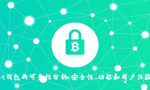 TokenPocket钱包的可靠性分析：安全性、功能和用户体验全方位解析