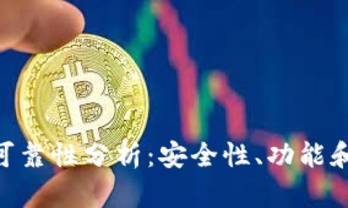 TokenPocket钱包的可靠性分析：安全性、功能和用户体验全方位解析