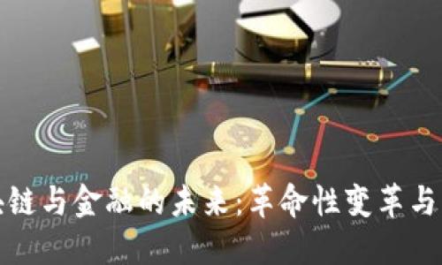 区块链与金融的未来：革命性变革与机遇