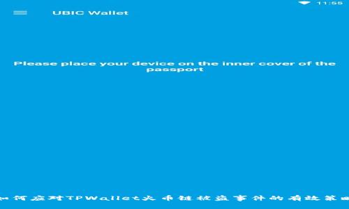 如何应对TPWallet火币链被盗事件的有效策略