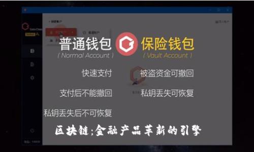 区块链：金融产品革新的引擎