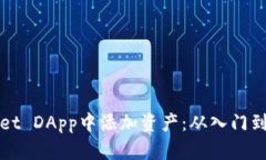 如何在TPWallet DApp中添加资