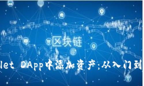 如何在TPWallet DApp中添加资产：从入门到精通的全攻略