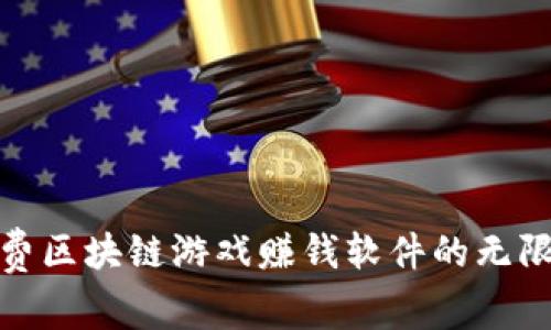 探索免费区块链游戏赚钱软件的无限可能性