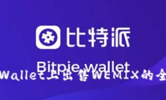 在TPWallet上出售WEMIX的全攻