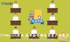 探索TPWallet新币：获取和管