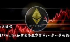和关键词在TPWallet如何出售