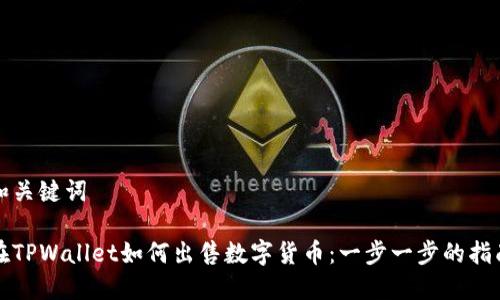 和关键词

在TPWallet如何出售数字货币：一步一步的指南