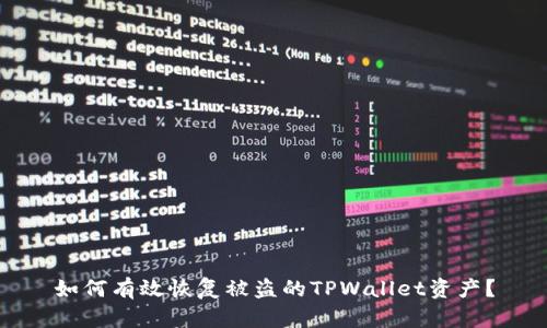 如何有效恢复被盗的TPWallet资产？