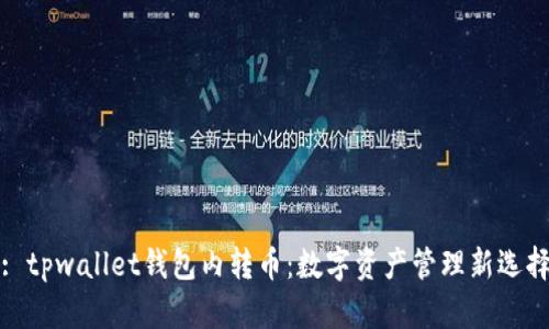 : tpwallet钱包内转币：数字资产管理新选择
