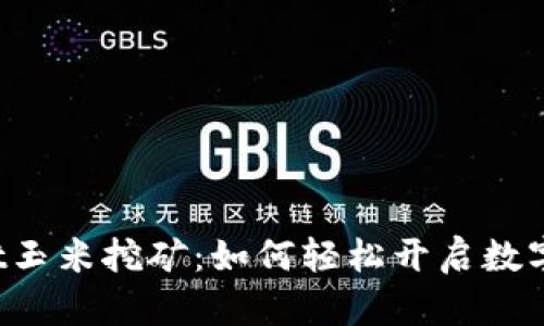 : TokenPocket玉米挖矿：如何轻松开启数字资产增值之旅